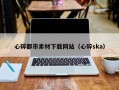 安吉心碎都市素材下载网站（心碎ska）